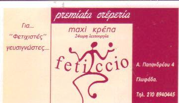 FETICCIO KΑΦΕ ΚΡΕΠΕΡΙ ΚΡΕΠΕΣ ΓΛΥΦΑΔΑ ΑΤΤΙΚΗ